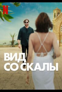 Вид со скалы 2024 Смотреть Онлайн Фильмы Нетфликс с Высоким Рейтингом